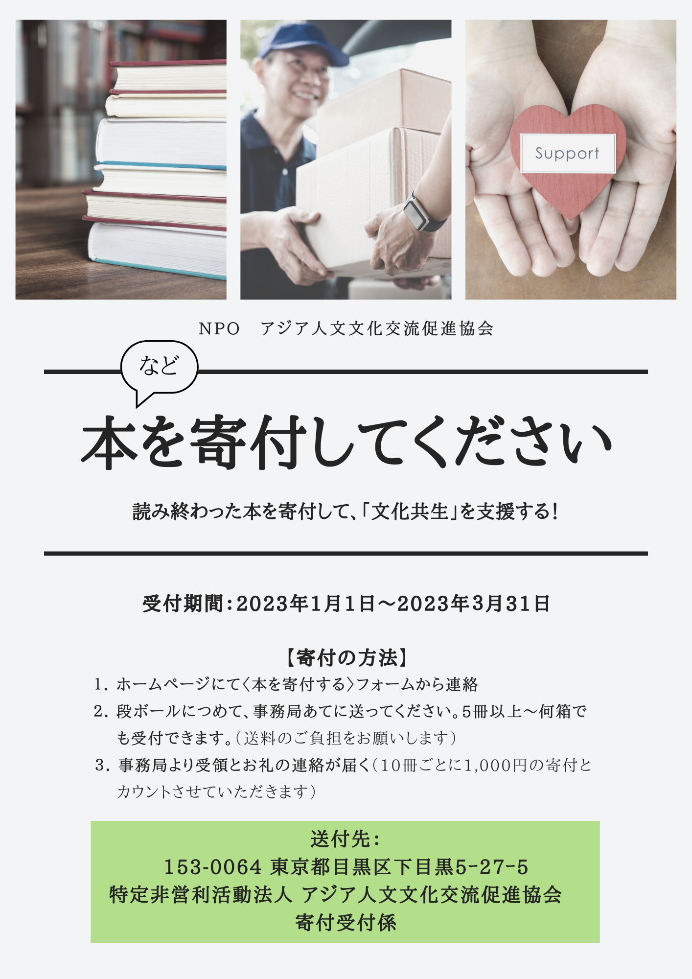 本の寄付 申込フォーム – NPO アジア人文文化交流促進協会 