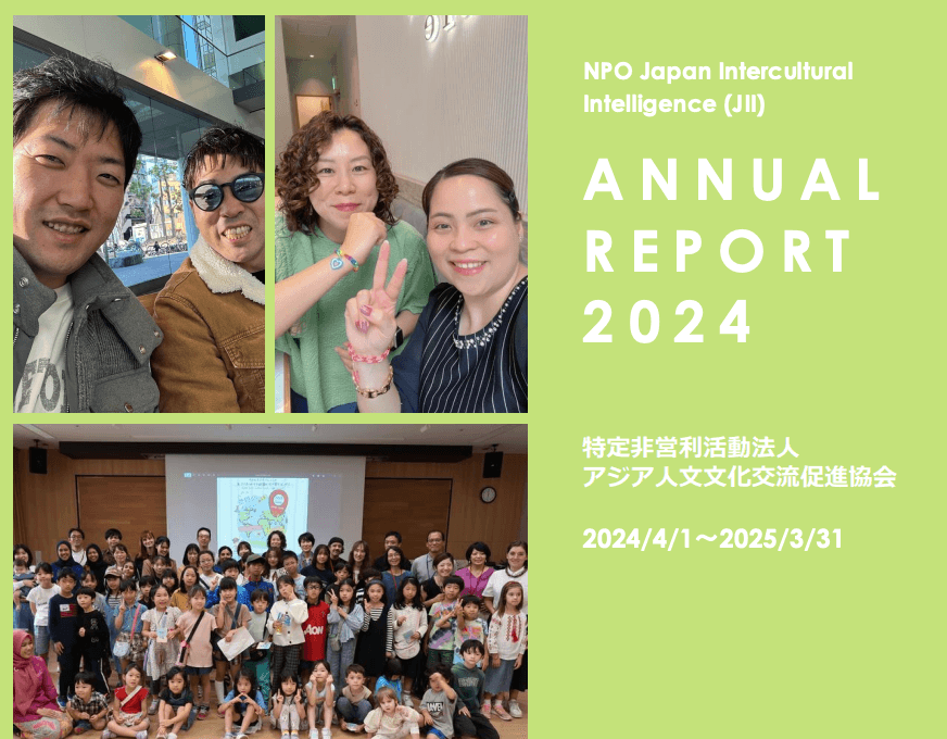2024年度活動報告書」を公開しました！ – NPO アジア人文文化交流促進協会